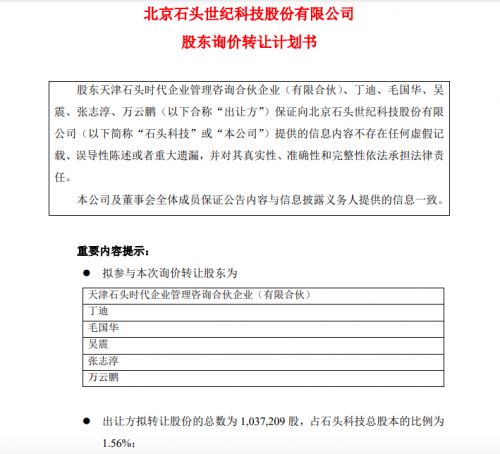 石頭科技股東啟動詢價轉讓1.56%股份，技術轉讓戰略引關注